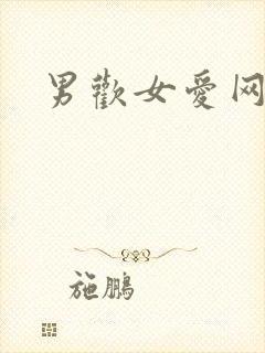 男欢女爱网