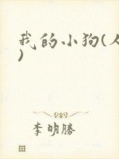 我的小狗(人外)