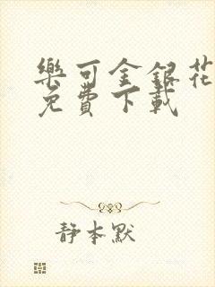 乐可金银花全文免费下载