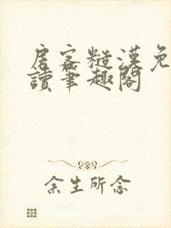 房客糙汉免费阅读笔趣阁