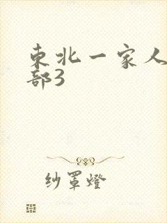 东北一家人第一部3