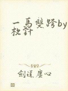 一马双跨by折枚针