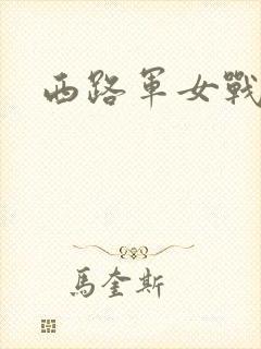 西路军女战士