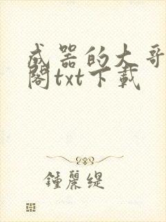 成器的大哥笔趣阁txt下载
