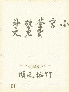 斗破苍穹小说全文免费