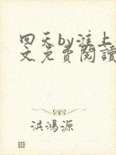 回天by淮上全文免费阅读笔趣阁