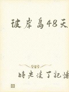 彼岸岛48天后
