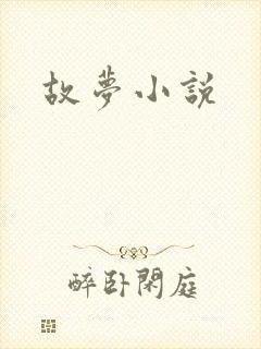 故梦小说