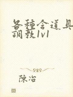 各种含道具高h调教1v1