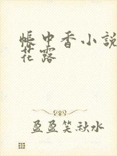 帐中香小说金银花露