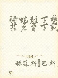 骑蛇难下双金银花免费下载