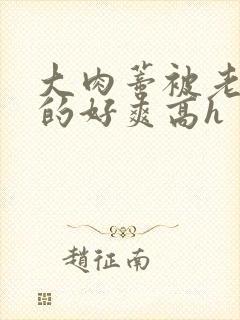 大肉蒂被老头嘬的好爽高h