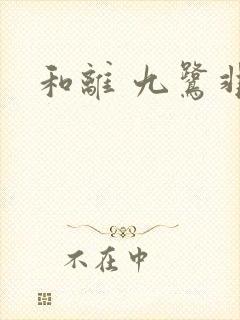 和离 九鹭非香