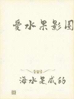 爱水果影圈