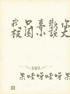 我只喜欢你po校园小说大饼