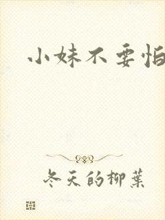 小妹不要怕