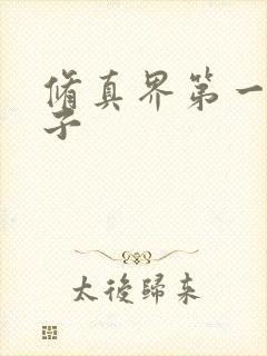 修真界第一病秧子