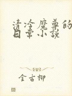 清冷魔尊的抹布日常小说