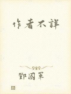 作者不详