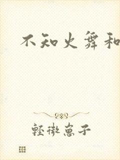 不知火舞和