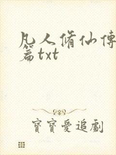 凡人修仙传仙界篇txt