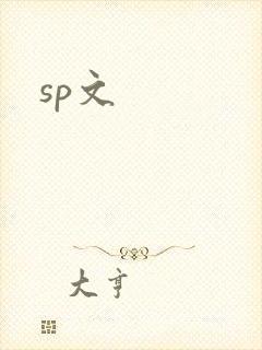 sp文