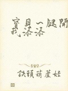 宝贝～腿开大点我添添