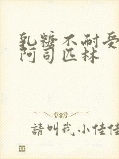 乳糖不耐受po阿司匹林