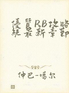 优质RB攻略系统最新章节