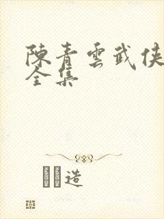陈青云武侠小说全集
