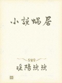 小说蜗居