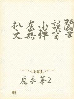 扒灰小说阅读全文无弹窗笔趣阁