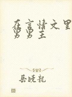 在言情文里撩直男男主