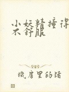 小妖精撞得你舒不舒服