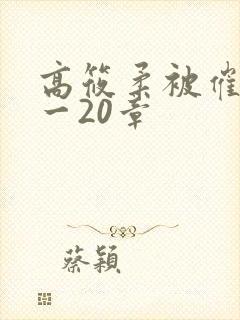 高筱柔被催眠1一20章
