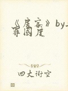 《房客》by无罪国度