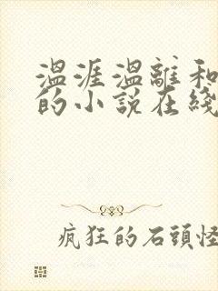 温涯温离和灵犀的小说在线阅读