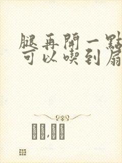 腿再开一点我就可以吃到扇贝了