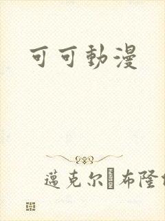 可可动漫