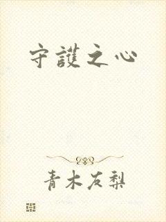 守护之心