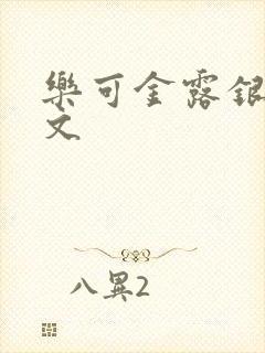 乐可金露银花全文