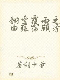 翻云覆雨之逐艳曲张霈顾清