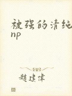 被强的清纯校花np