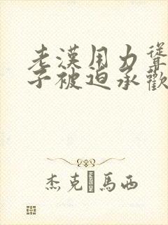 老汉用力耸动仙子被迫承欢高h文