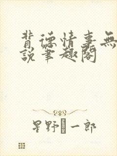 背德情事无可言说笔趣阁