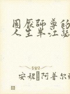 团厌师尊的抹布人生半江瑟瑟