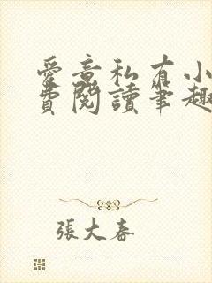 爱意私有小说免费阅读笔趣阁