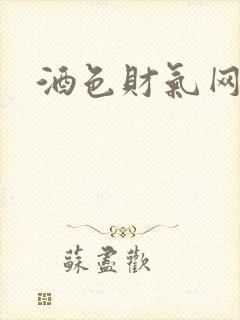 酒色财气网