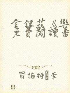 金银花《乐可》免费阅读番外