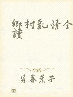 乡村乱情全文阅读